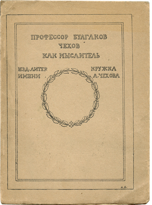 Булгаков С.Н. Чехов как мыслитель. М.: Издание литературного кружка им. А. Чехова, 1910.